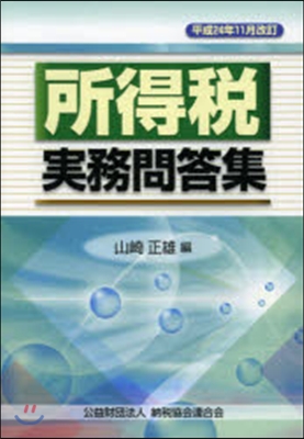 所得稅實務問答集 平成24年11月改訂