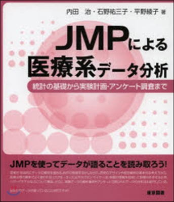 JMPによる醫療系デ-タ分析－統計の基礎