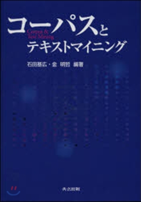コ-パスとテキストマイニング