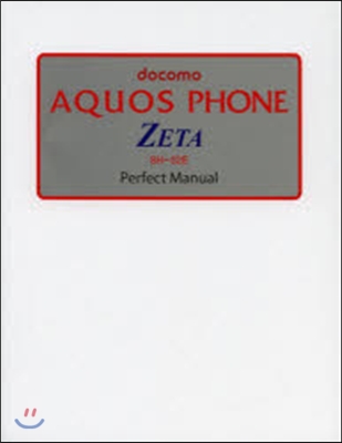 docomo AQUOS PHONE ZETA SH-02E Perfect Manual 