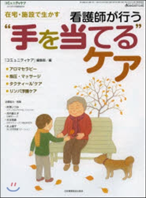 看護師が行う“手を當てる”ケア