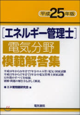 平25 エネルギ-管理士電氣分野模範解答