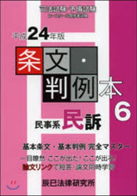 平24 條文.判例本   6 民事系民訴