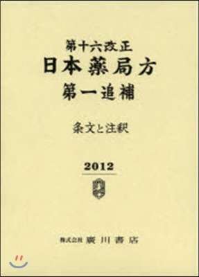 第十六改正 日本藥局方第一追補 條文と注