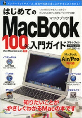 はじめてのMacBook 100％入門ガ