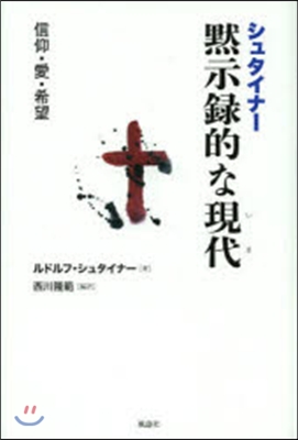 シュタイナ- 默示錄的な現代 信仰.愛.