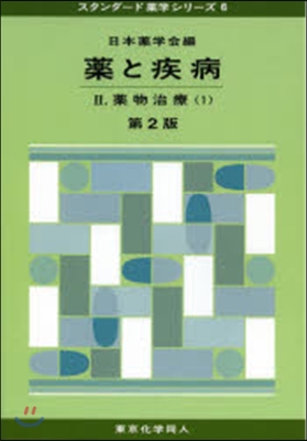 藥と疾病   2 第2版 藥物治療 1