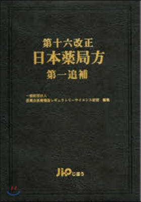 第十六改正 日本藥局方 第一追補