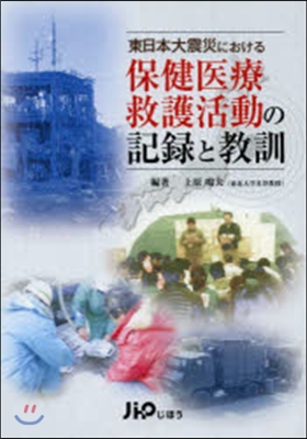 保健醫療救護活動の記錄と敎訓