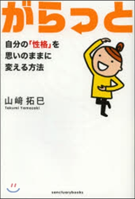 がらっと 自分の「性格」を思いのままに變