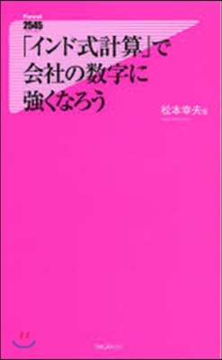 「インド式計算」で會社の數字に强くなろう