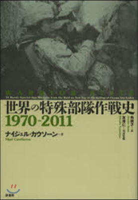 世界の特殊部隊作戰史 1970－2011