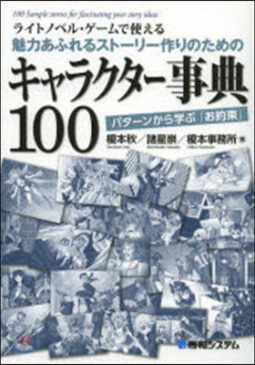 ライトノベル.ゲ-ムで使える魅力あふれるスト-リ-作りのためのキャラクタ-事典100 