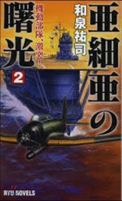 亞細亞の曙光   2 機動部隊,激突!