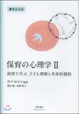 保育の心理學   2 演習で學ぶ,子ども