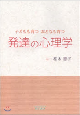 子どもも育つおとなも育つ 發達の心理學