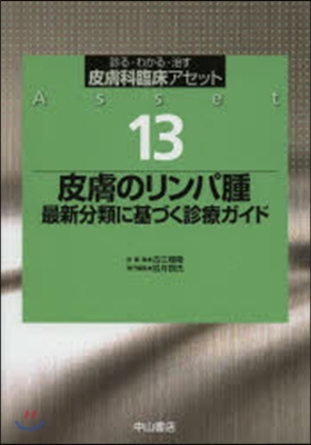 皮膚のリンパ腫 最新分類に基づく診療ガイ