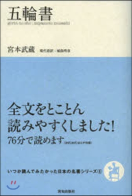 いつか讀んでみたかった日本の名著シリ-ズ(5)五輪書