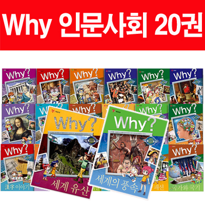 [예림당] why? 와이 인문사회 20권 시리즈 (초등도서1권증정) 최신간포함!-세계의풍속