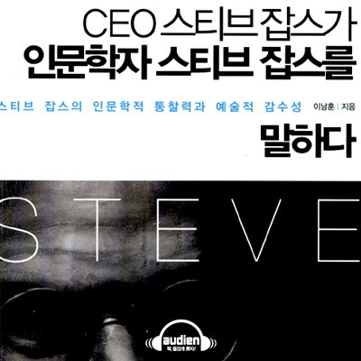 CEO 스티브잡스가 인문학자 스티브잡스를 말하다