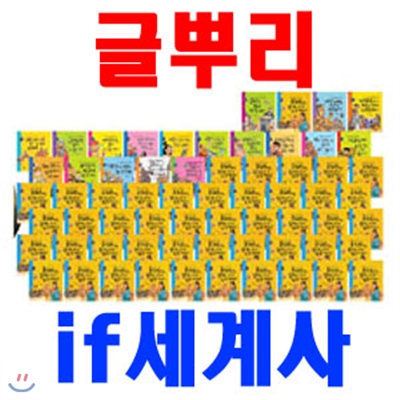 [글뿌리] if 세계사 + 세계사가 좋아[전64권]