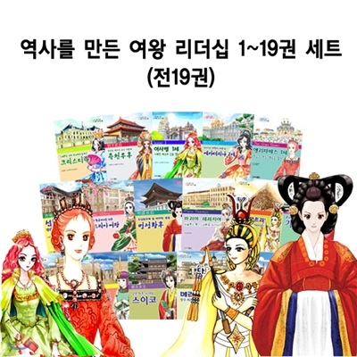 역사를 만든 여왕 리더십 1~19권 세트 (전19권)