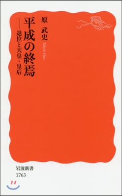 平成の終焉 退位と天皇.皇后