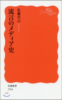 流言のメディア史