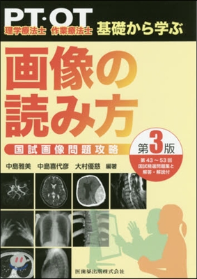 PT.OT基礎から學ぶ畵像の讀み方 3版 第3版