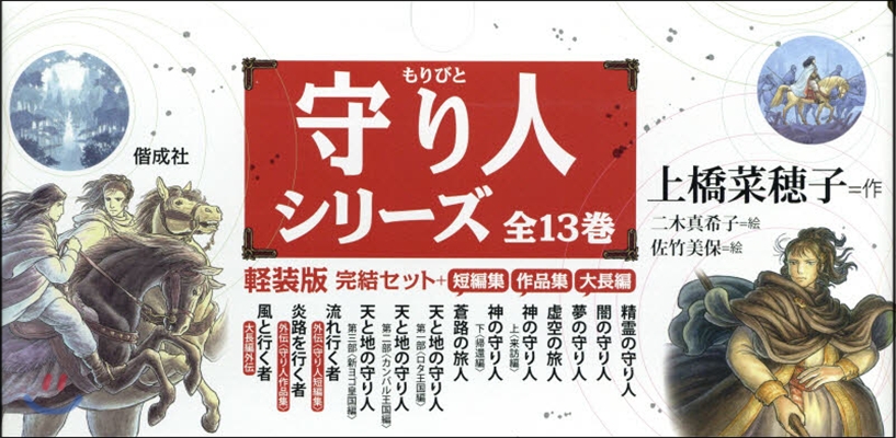 上橋菜穗子「守り人」輕裝版完結セ 全13