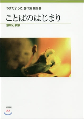 ことばのはじまり 意味と表象