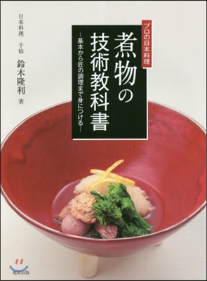 プロの日本料理 煮物の技術敎科書