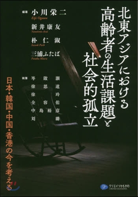 北東アジアにおける高齡者の生活課題と社會