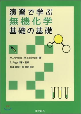 演習で學ぶ無機化學 基礎の基礎