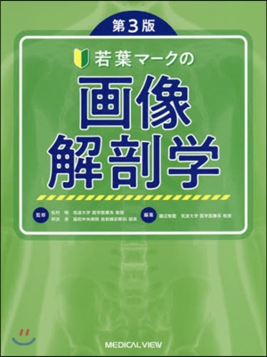 若葉マ-クの畵像解剖學 第3版