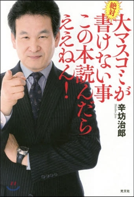 大マスコミが絶對書けない事この本讀んだらええねん!