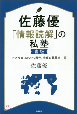 佐藤優「情報讀解」の私塾 靑版 アメリカ