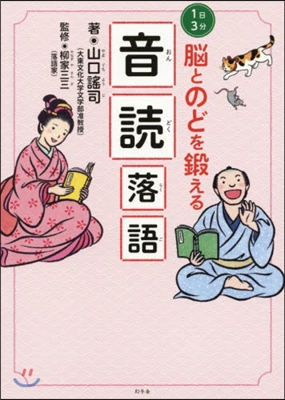 1日3分 腦とのどを鍛える 音讀落語