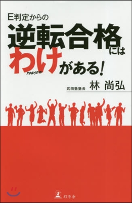 E判定からの逆轉合格にはわけがある!