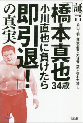 證言「橋本眞也34歲小川直也に負けたら卽