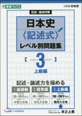 日本史〈記述式〉レベル別問題集   3