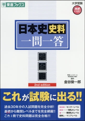 日本史史料一問一答 完全版 第2版 2nd edition