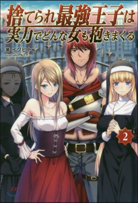 捨てられ最强王子は實力でどんな女も抱きまくる (2)