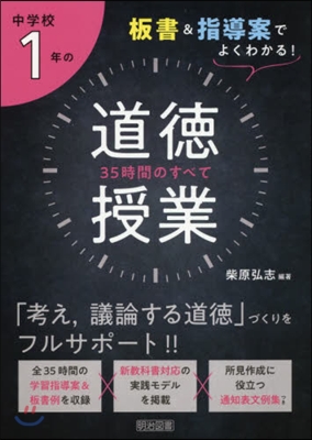 中學校1年の道德授業 35時間のすべて