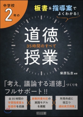 中學校2年の道德授業 35時間のすべて