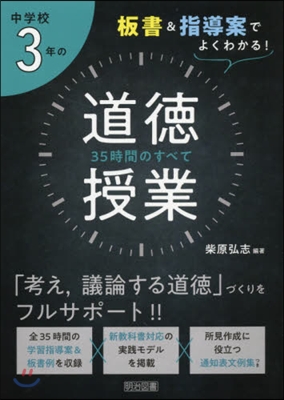 中學校3年の道德授業 35時間のすべて