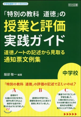 中學校「特別の敎科道德」の授業と評價實踐