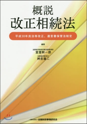 槪說 改正相續法 