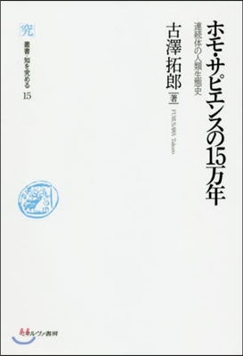 ホモ.サピエンスの15万年