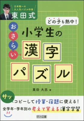 東田式 小學生のおさらい漢字パズル